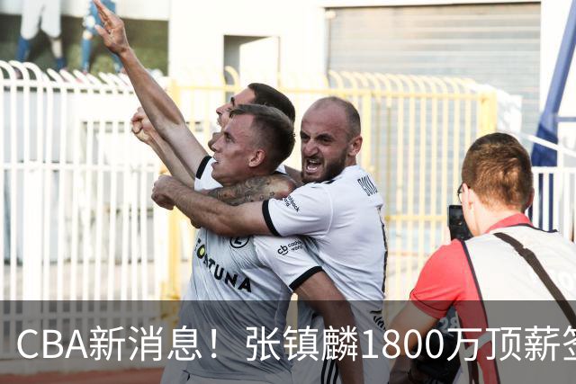 CBA新消息！张镇麟1800万顶薪签约，范子铭主动申请交易加盟劲旅