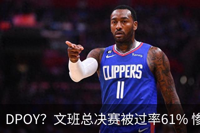 DPOY？文班总决赛被过率61% 惨过当年东契奇