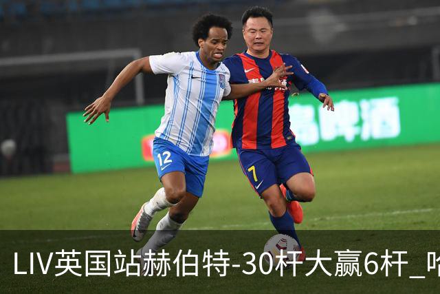 LIV英国站赫伯特-30杆大赢6杆 哈顿第二德尚博第三