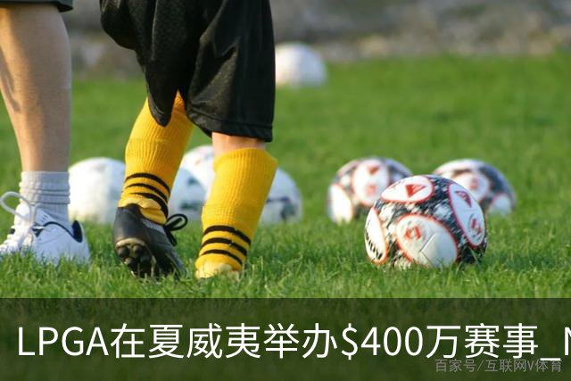 LPGA在夏威夷举办$400万赛事 NCAA顶尖球员参赛