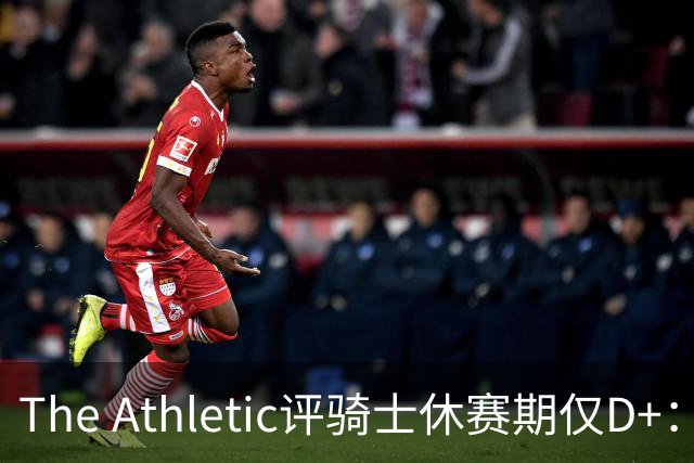 The Athletic评骑士休赛期仅D+：眼看他队补强，自己按兵不动