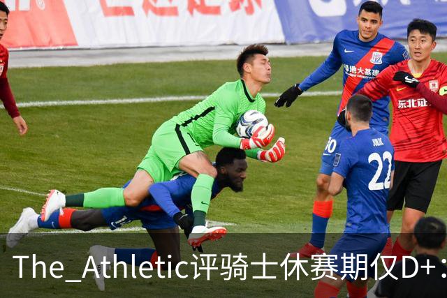 The Athletic评骑士休赛期仅D+：眼看他队补强，自己按兵不动